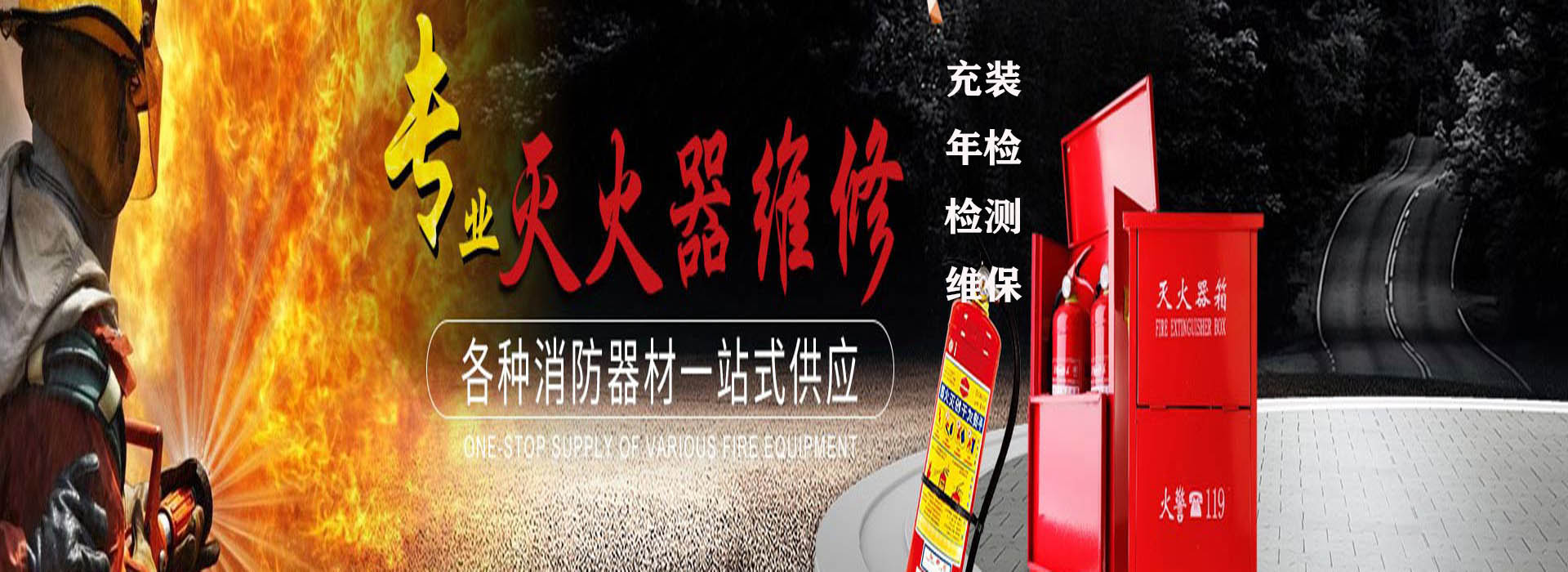 灭火器充装年检